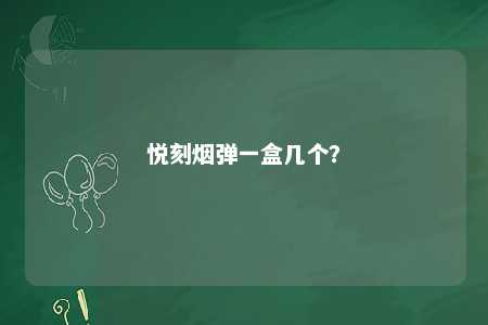 悦刻烟弹一盒几个？ 